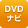 DVDナビ