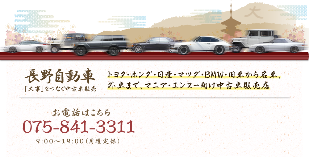 長野自動車「大事」をつなぐ中古車販売