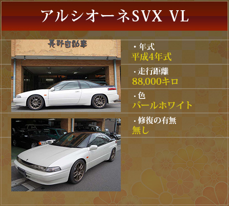 アルシオーネSVX VL