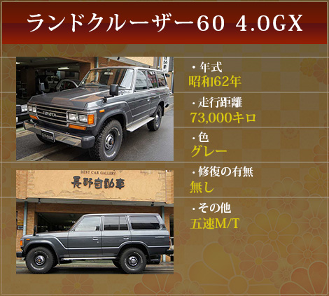 ランドクルーザー60 4.0GX