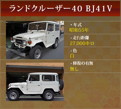 ランドクルーザー40 BJ41V