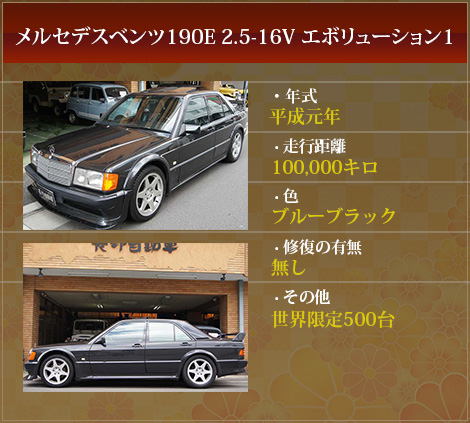 メルセデスベンツ190E 2.5-16V エボリューション1