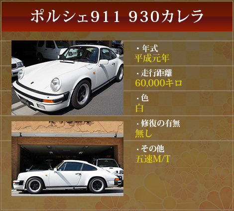 ポルシェ911 930カレラ