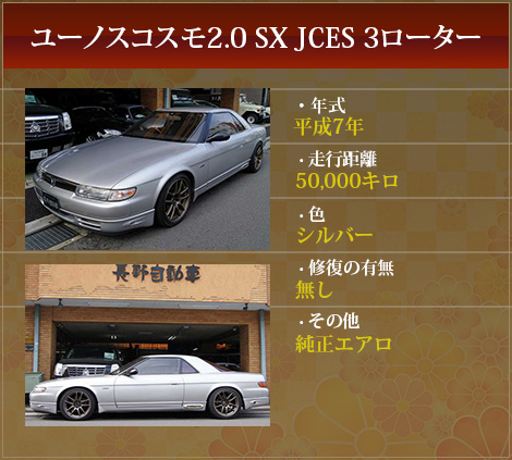 ユーノスコスモ2.0 SX JCES 3ローター