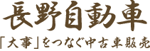 長野自動車「大事」をつなぐ中古車販売