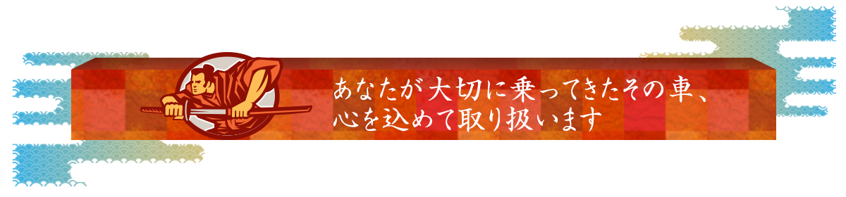 大事に乗ってほしいをつないでいく